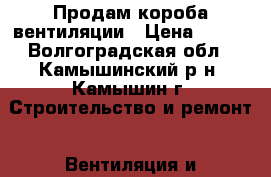 Продам короба вентиляции › Цена ­ 100 - Волгоградская обл., Камышинский р-н, Камышин г. Строительство и ремонт » Вентиляция и кондиционирование   